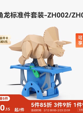 拓竹 奔跑的三角龙 创客宝库创意3D打印模型组件 ZH002/ZH009