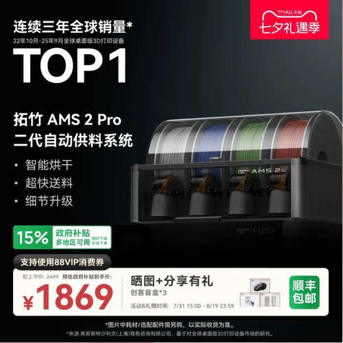 拓竹AMS 2 Pro 3D打印机自动供料系统 家用智能多色多材料 升级烘干新品 【大陆版】