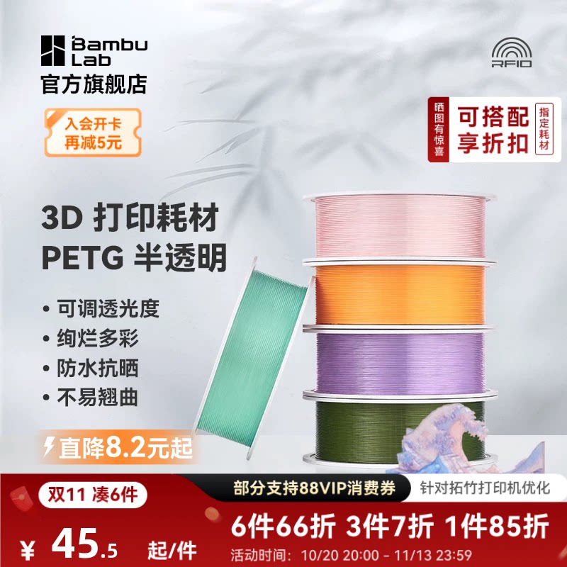 拓竹PETG Translucent半透明 3D打印耗材 多色可调透光度 防水抗晒不易翘曲 RFID智能参数识别
