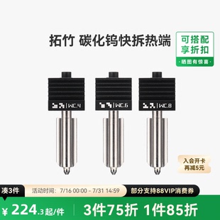 拓竹 碳化钨热端喷嘴【适配X2D/P2S/H2D/H2S/H2C】标准流量0.4/0.6/0.8mm喷头3D打印机配件