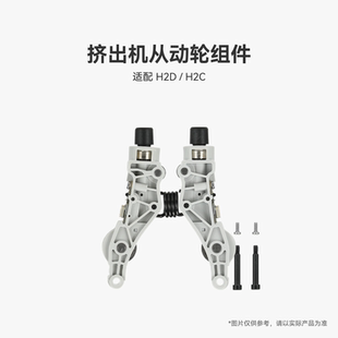 拓竹 挤出机从动轮组件【适配H2D/H2C】 3D打印机配件