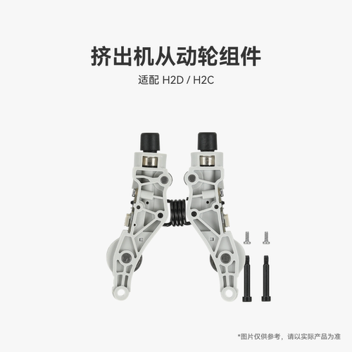 挤出机从动轮组件【H2D/H2C】