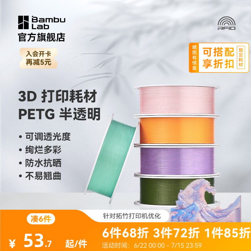 拓竹PETG Translucent半透明 3D打印耗材 多色可