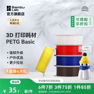 强韧升级 RFID智能识别 拓竹 耐摔耐水耐候 更少拉丝 户外优选 3D打印耗材 Basic 基础PETG 2025新版