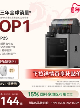 【罗永浩科技春晚推荐】拓竹P2S 3D打印机器大尺寸FDM家用自动桌面多色立体高精度高速AI监测烘干P1S升级