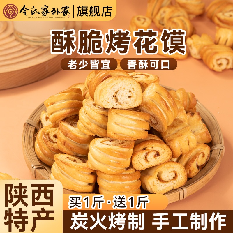 非油炸烤花馍令氏家外家烤馍