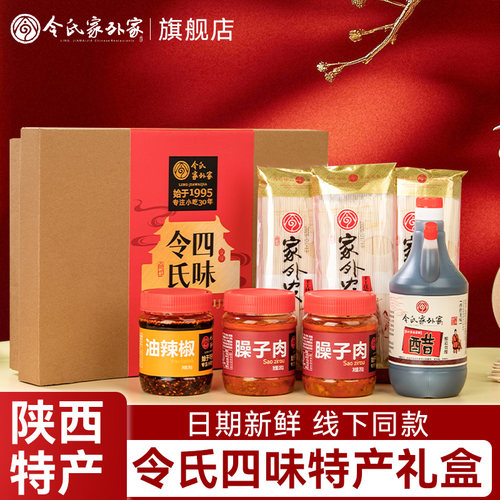 陕西令氏家外家臊子肉年货礼品