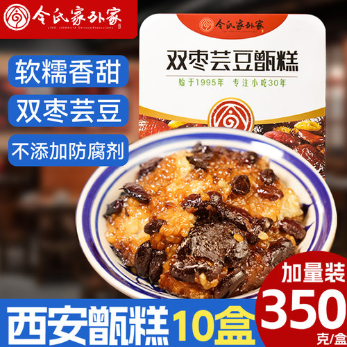 陕西令氏家外家甑糕10盒即食特产