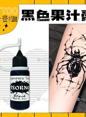 【2瓶组合装】新手基础黑色海娜膏果汁膏纯植物带针管果汁纹身液