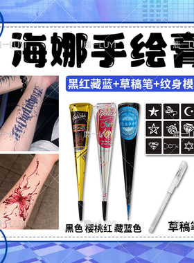 拍1发3 黑红藏蓝海娜手绘膏纯植物天然安全无毒身体彩绘海纳膏