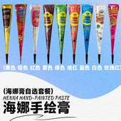 11色任选 海娜手绘膏纯植物纹身膏印度进口海纳持久防水人体彩绘