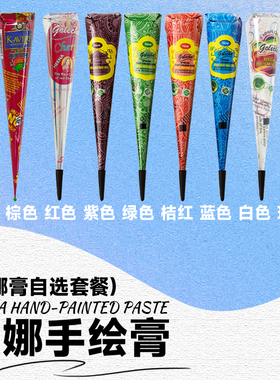 11色任选 海娜手绘膏纯植物纹身膏印度进口海纳持久防水人体彩绘