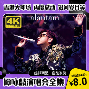 谭咏麟演唱会全集+左麟右李 276G视频素材文件 4K及1080P画质音质