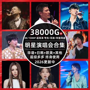 全部演唱会超高清视频资源 4K+1080P高音质 张杰陈奕迅时代少年团