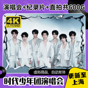 時代少年團演唱會視頻全集 直拍 紀錄片 600G更新上海 1080P