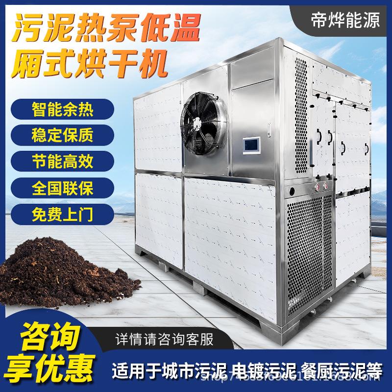 帝烨热泵低温厢式城市污泥土烘干机镀锌电镀淤泥烘干生活垃圾烘干