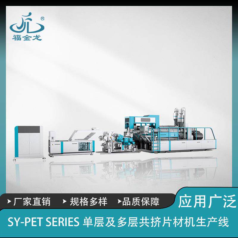 FJL-PC单层片材挤出机，片材机，片材挤出机