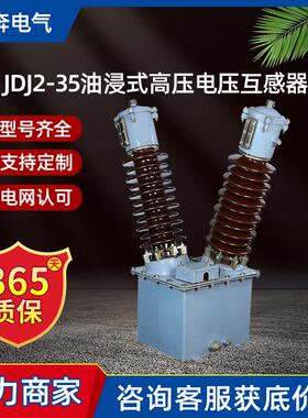 JDJ2-35油浸式高压电压互感器JDJJ-33/40.5KV单相0.5级PT0.1/0.22