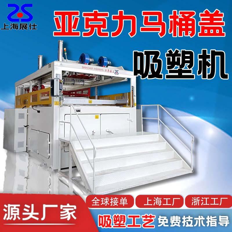 PP材料托盘吸塑机全自动吸塑机马桶盖亚克力吸塑成型裁切一体机