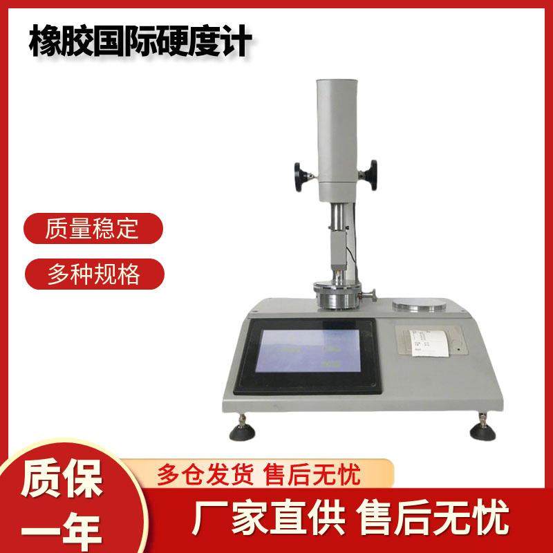 RHD国际橡胶硬度计高精度硫化橡胶塑胶密封圈表观硬度测定仪