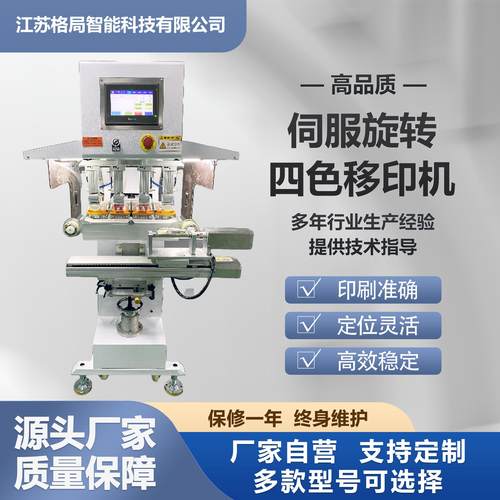 厂家直供伺服旋转四色移印机全自动精准套印金属塑料玻璃印刷设