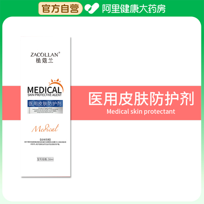 【阿里健康自营】ZACOLLAN/植蔻兰医用皮肤防护剂50ml