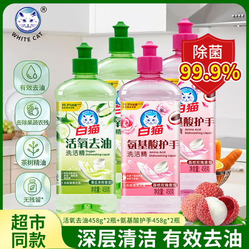 白猫活氧去油氨基酸护手洗洁精458g温和护手除菌不刺激天然滋润