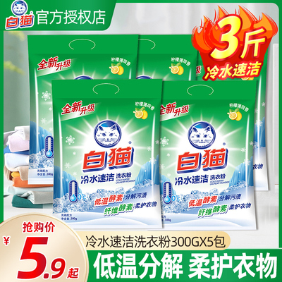 白猫冷水速洁无磷洗衣粉3斤手洗机洗衣粉分解污渍洁白柠檬香小包
