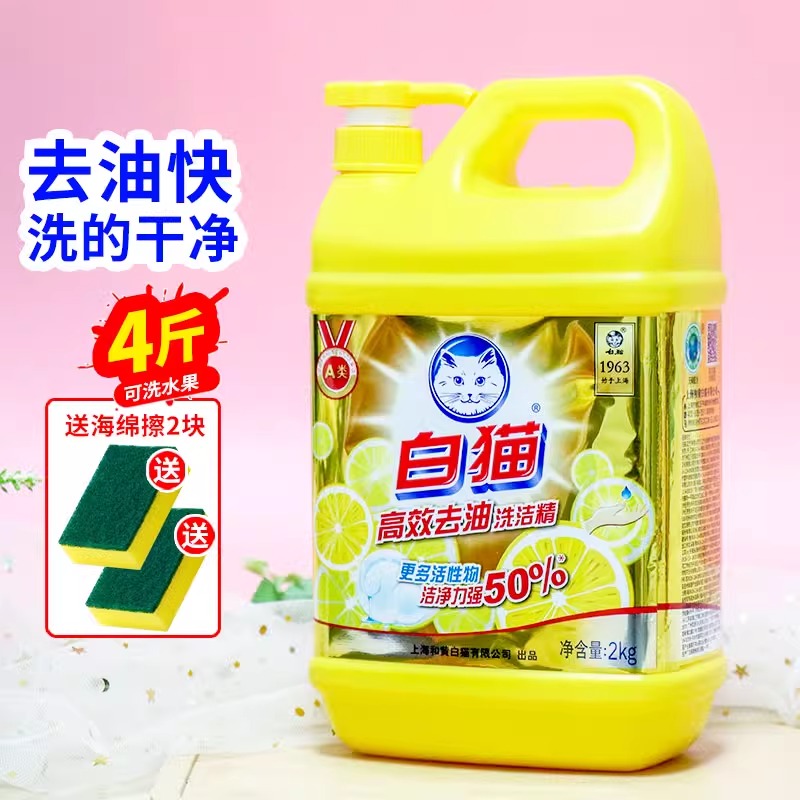 白猫洗洁精家用大桶去油洗涤剂去污洗碗液果蔬清洁剂2kg高效去油
