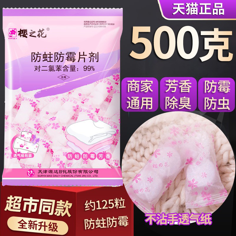 樱之花樟脑丸防霉防蛀片剂500g芳香去味蟑卫生螂球衣柜防潮驱虫防