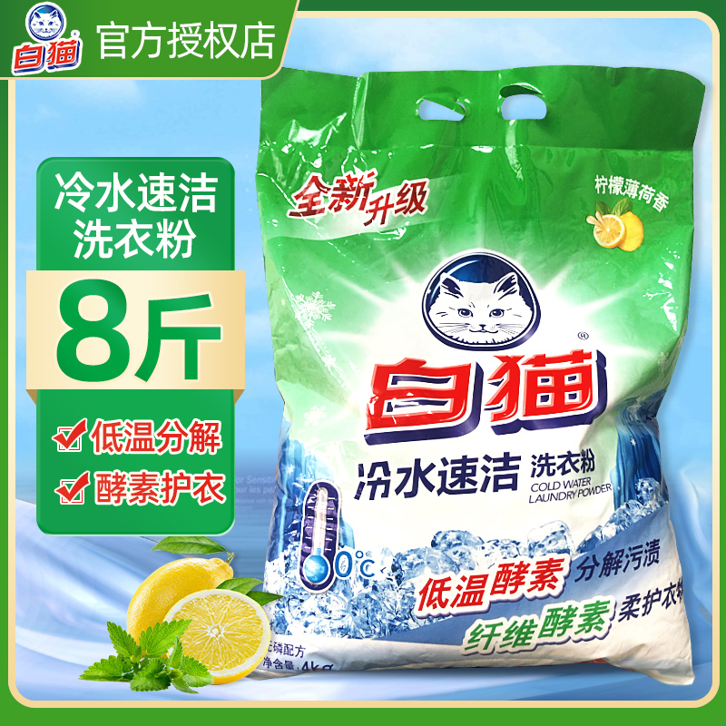 白猫洗衣粉8斤冷水速洁无磷手机洗低温酵素家庭实惠装非5KG10斤