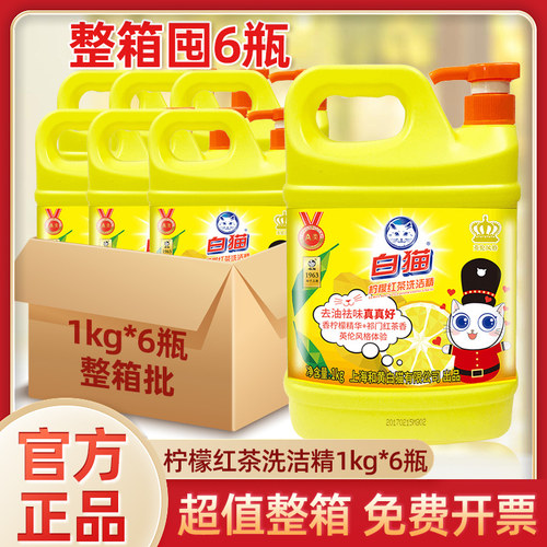 白猫柠檬红茶洗洁精1kg洗碗液可洗果蔬A类洗洁剂去油易过水整箱批