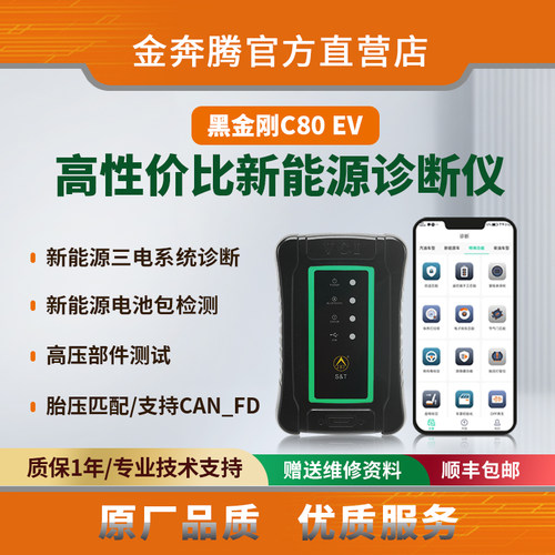 金奔腾黑金刚C80EV手机诊断仪新能源诊断电池包检测三电系统检测