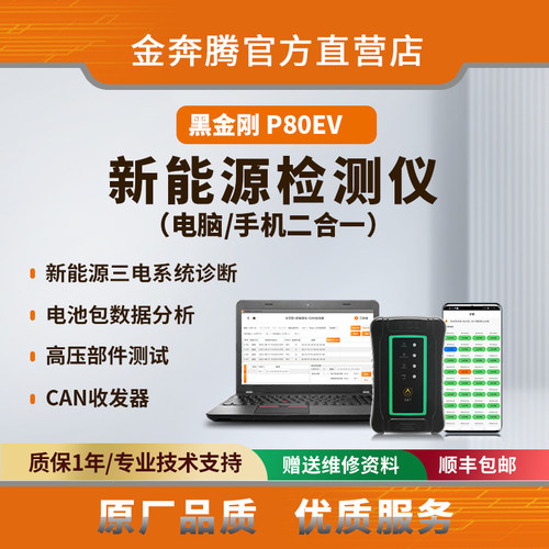 金奔腾P80EV电脑手机2合1新能源诊断仪电池分析报文读取高压测试