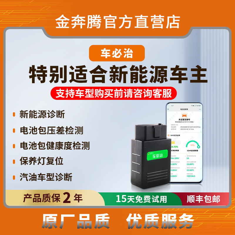 金奔腾车必治新能源诊断仪电池包压差检测 燃油车诊断OBD年检预检
