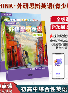 Think第二版 外研思辨英语青少版国内点读版入门级/1/2/3/4AB册 初高中核心素养提升综合性英语教材