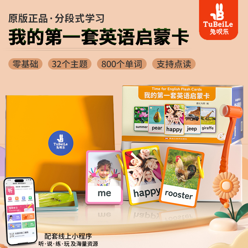 兔呗乐儿童英语早教启蒙单词闪卡 32个主题 800个核心词汇 科学分类数字/颜色/动物/水果等英文卡片读物 支持小达人点读