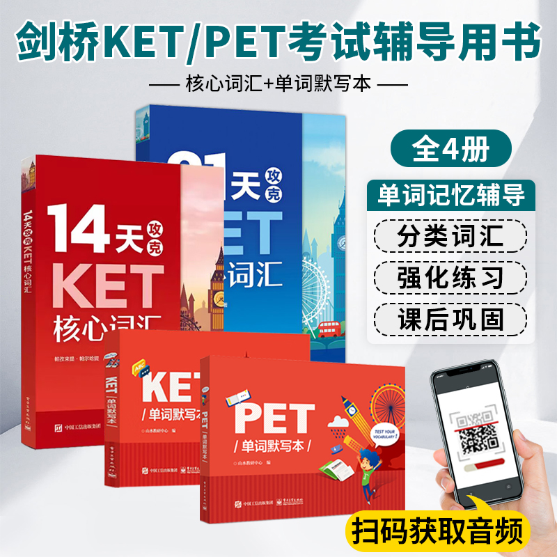 剑桥14天攻克KET/PET核心词汇