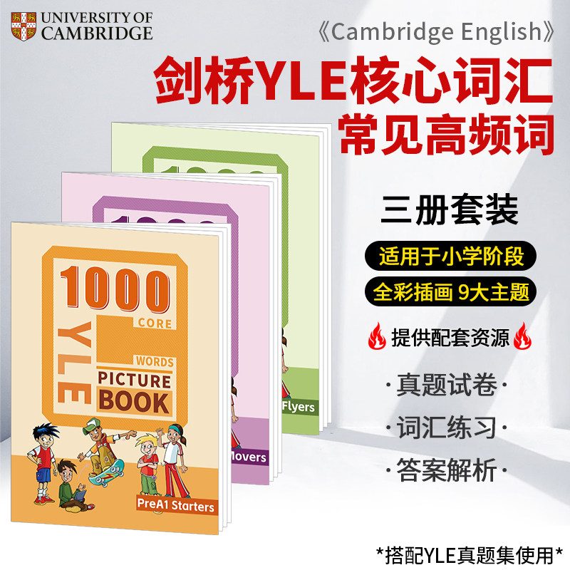 [新版]剑桥少儿英语YLE考试核心词汇教辅 YLE Starters / Movers / Flyers 单词图画工具书