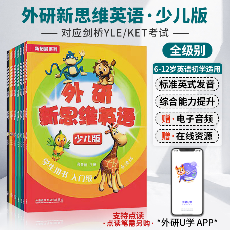 外研新思维英语少儿版superminds