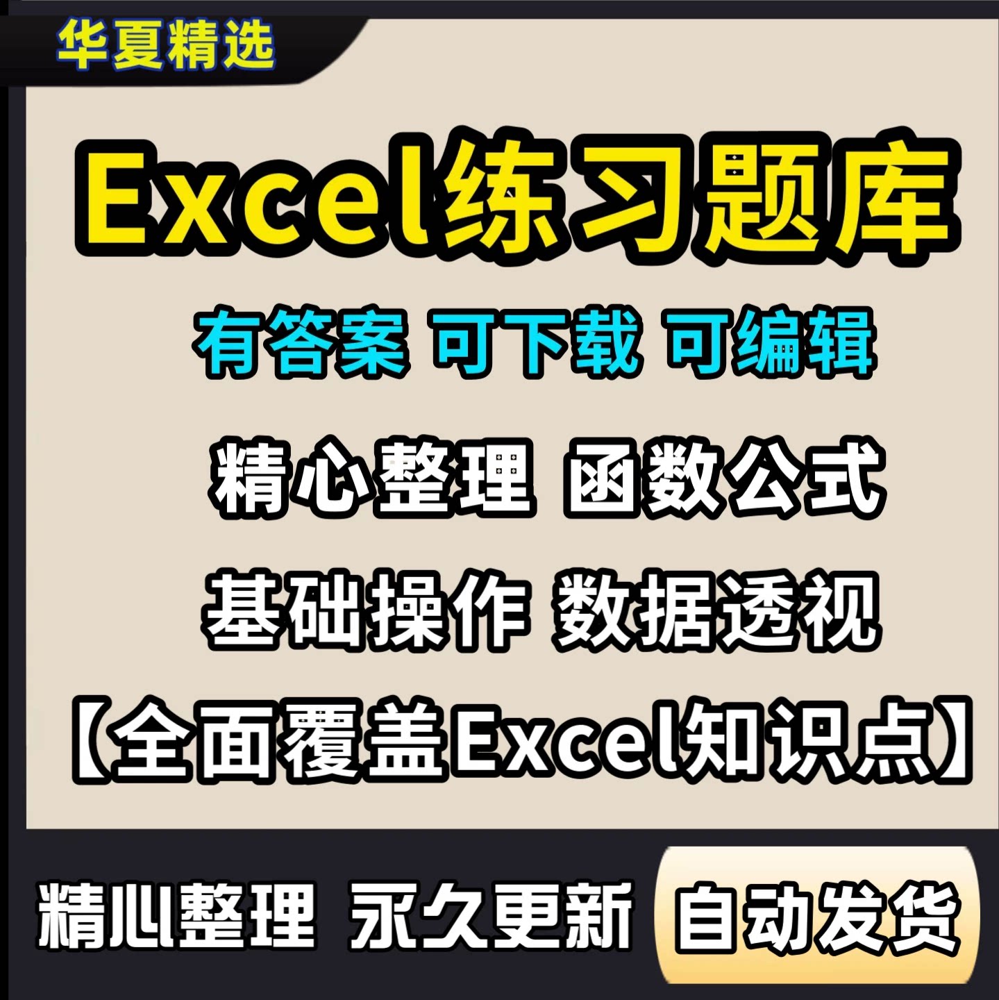 2026Excel练习题库素材函数公式										