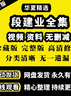 2026段建业课程视频音频传统国学文化传承易学资料文档合集