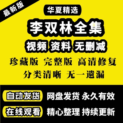 2026李双林第一二三四五期传统国学文化传承班课程视频资料文档