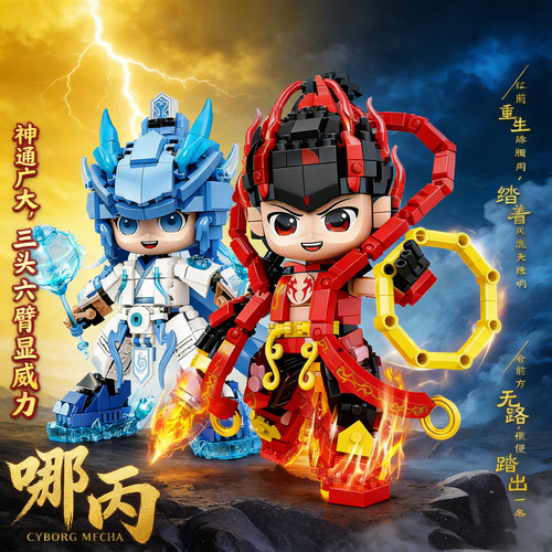 敖丙哪吒机甲拼装积木