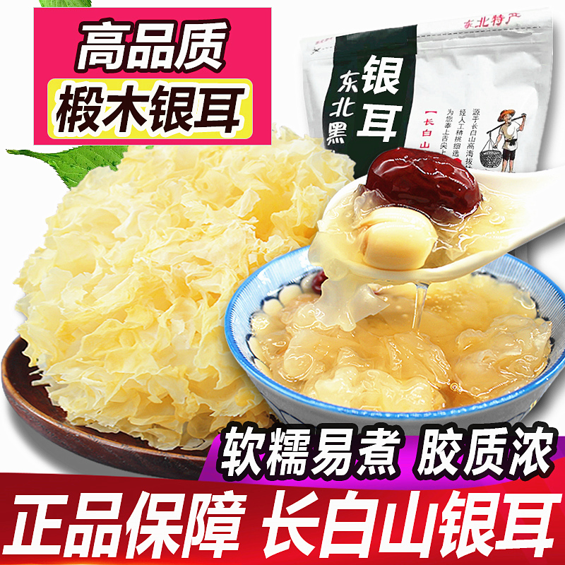 东北段木银耳软糯胶浓产地直发