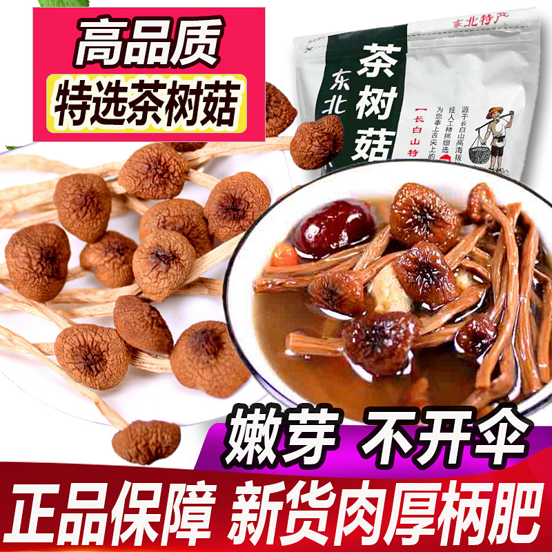 新货茶树菇干货500g特产级长白山不开伞嫩茶树菇盖嫩蘑菇金针菇