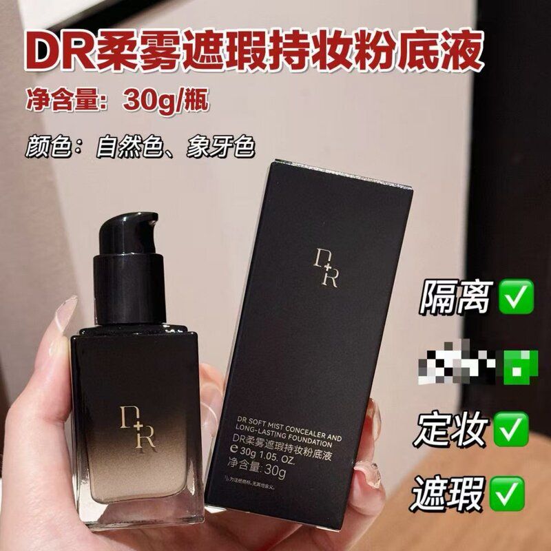 微奢DR粉底液柔雾遮瑕持妆粉底液