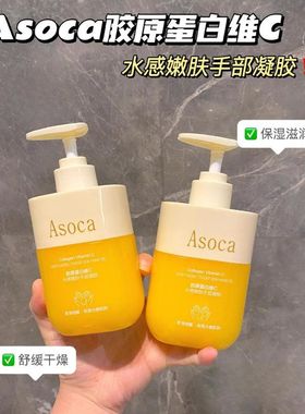 Asoca胶原蛋白维C水感嫩肤手部凝胶保湿补水清爽不油腻防裂护手霜