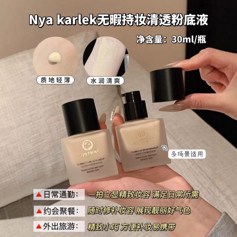 NyaKarlek无暇持妆清透粉底液防水防汗自然提亮遮瑕养肤粉霜轻薄