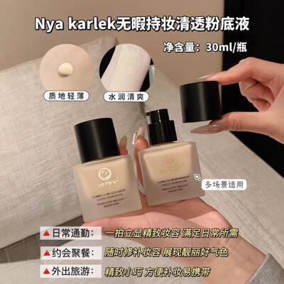 NyaKarlek无暇持妆清透粉底液防水防汗自然提亮遮瑕养肤粉霜轻薄
